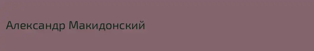 Александр Макидонский